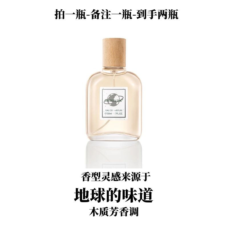 灵感源自于【地球香水】的味道- 木质芳香调通勤约会商务百搭香水