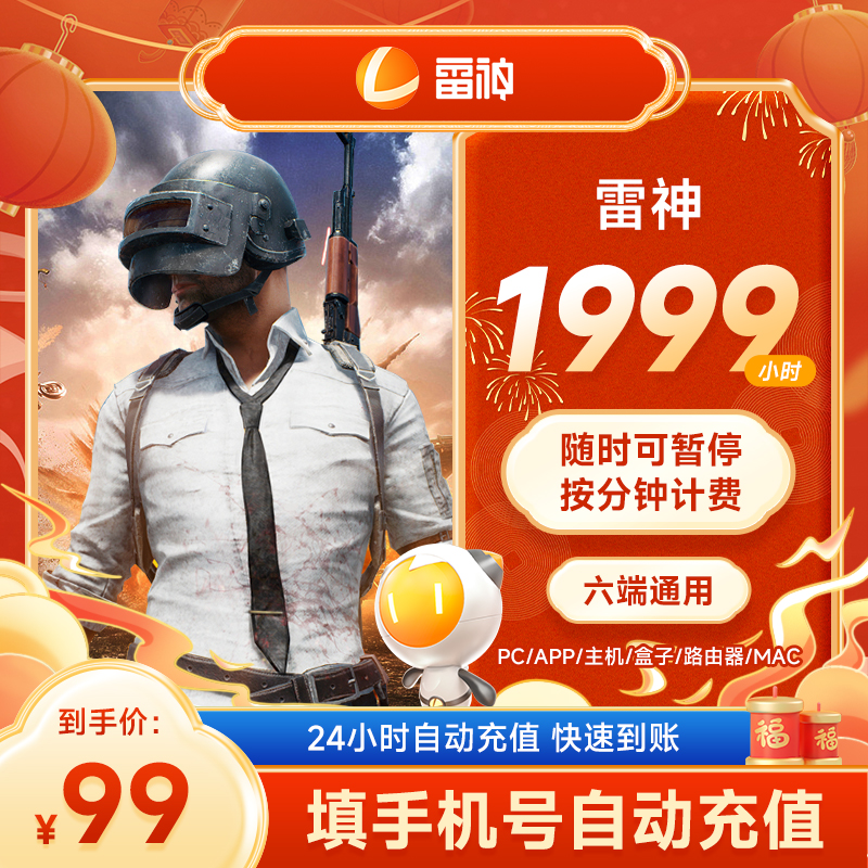 雷神加速器可暂停1999小时长Apex/CSGO/吃鸡/Steam 端游/手游加速