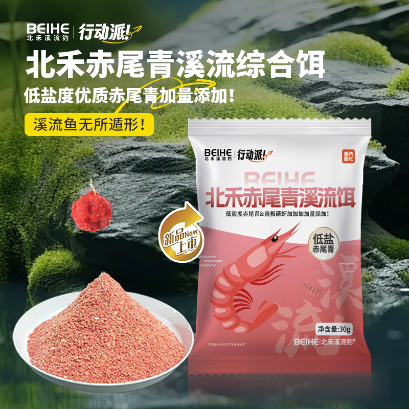 北禾低盐高蛋白赤尾青溪流鱼饵适用雅鱼溪石斑马口溪哥鲜腥饵料