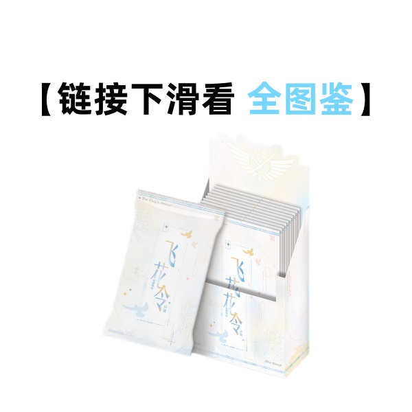 【香香】遇意《全职高手》荣耀华章系列飞花令福袋盲盒（代拆）
