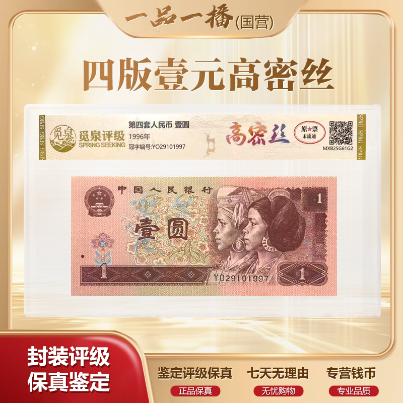 QB2004第四套退市钞1996年1元 高密丝 单张