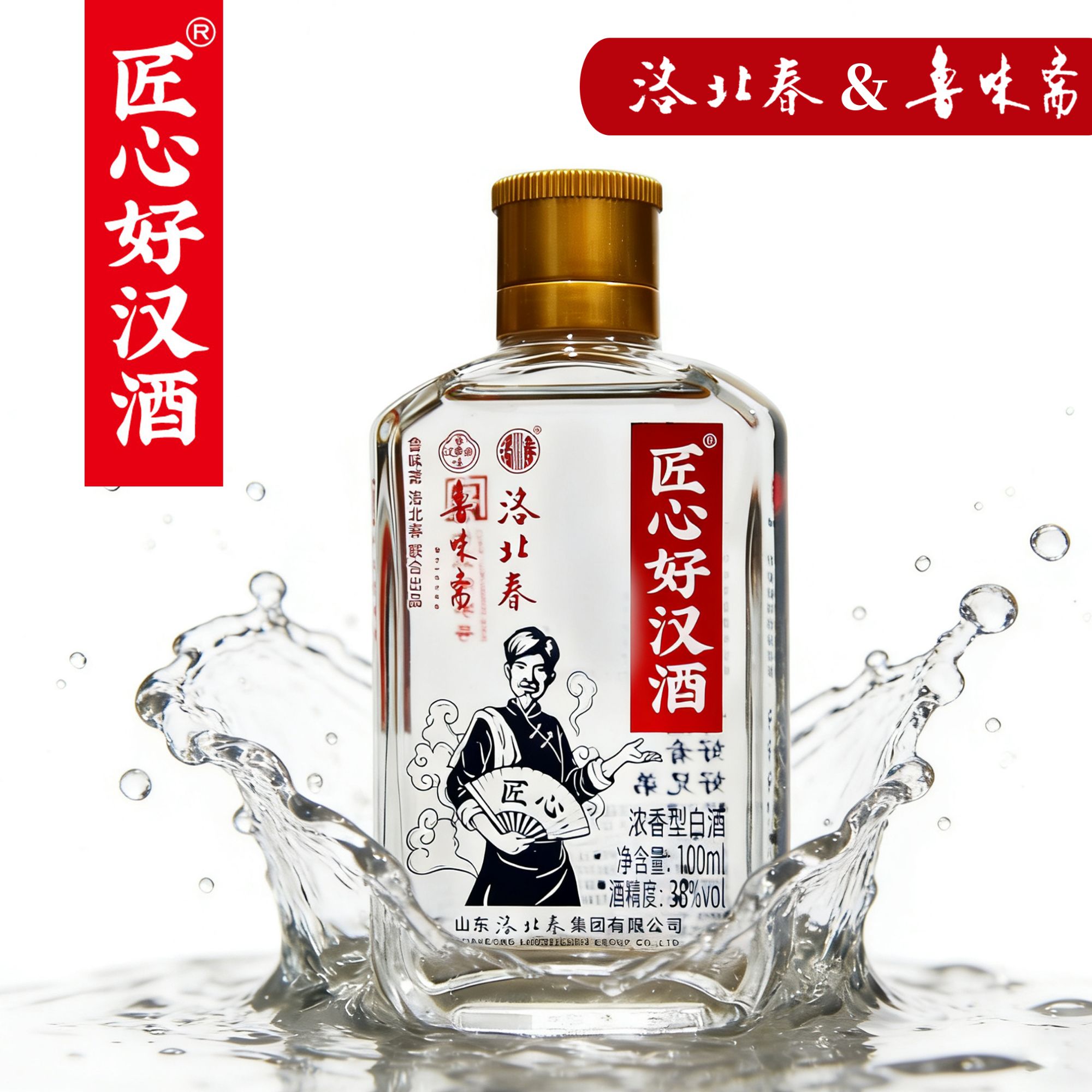 洛北春匠心好汉酒（洛北春&鲁味斋联名款）浓香型38度100