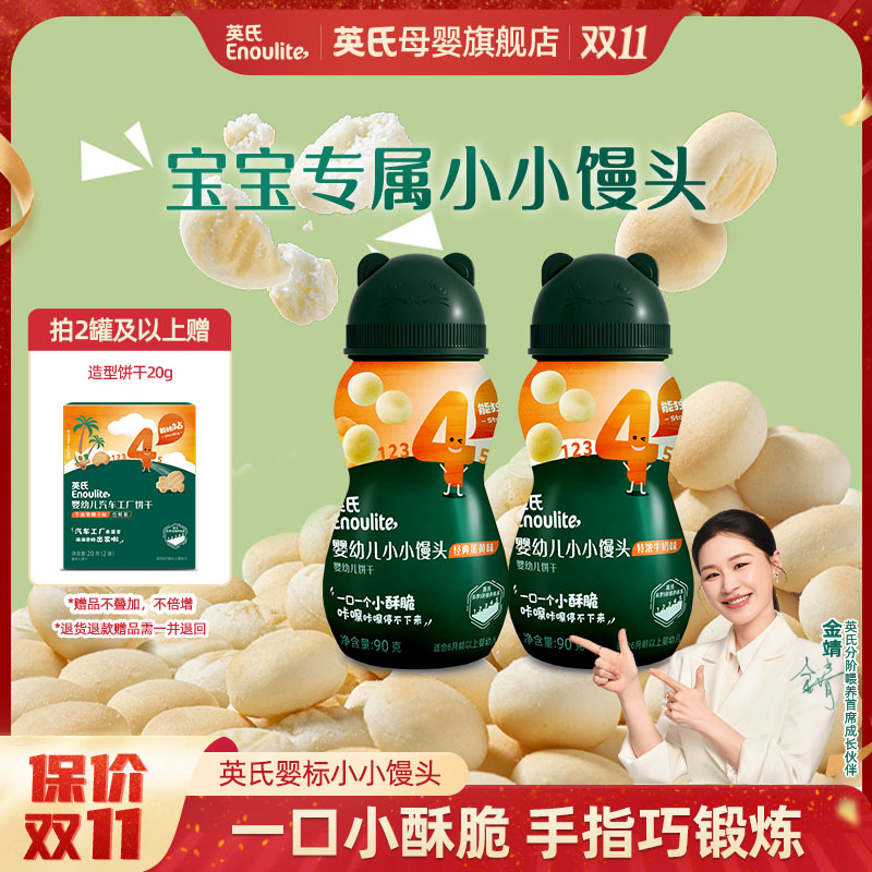 【金靖同款】英氏小小馒头婴幼儿宝宝专属零食奶豆入口易化奶味