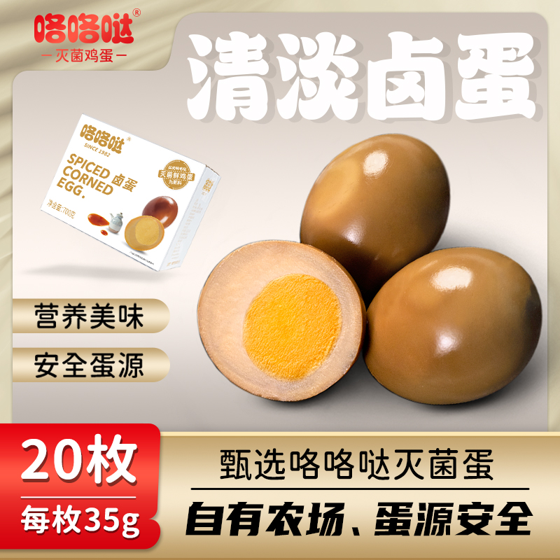咯咯哒轻食无防腐剂700g/20枚酱油卤鸡蛋中秋好物营养优选零食