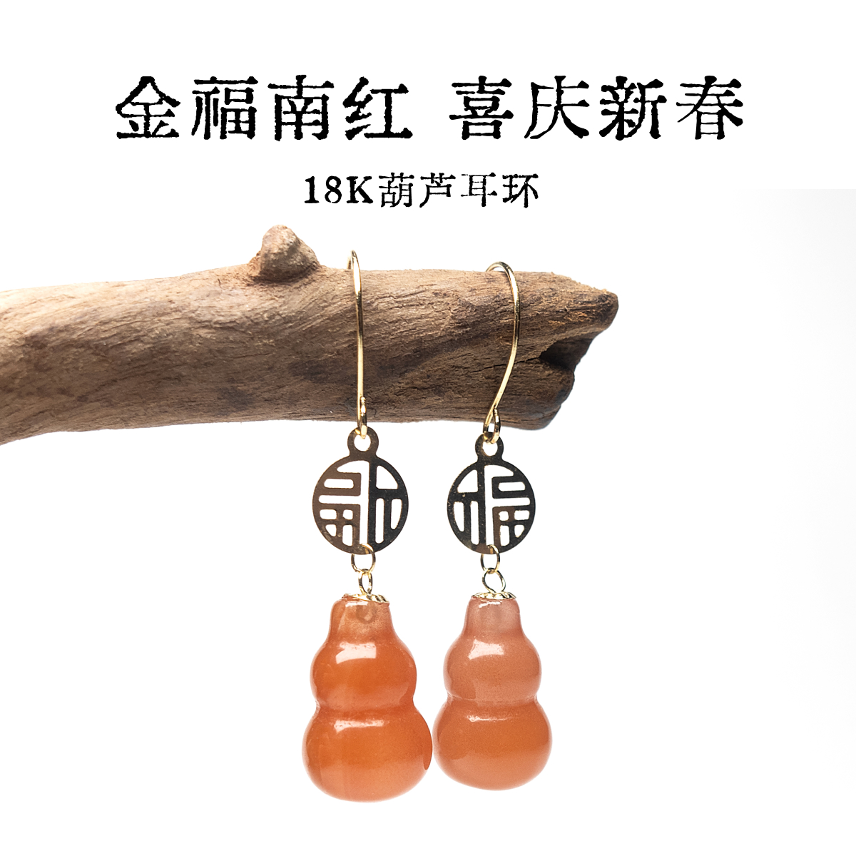18K金南红葫芦耳环喜庆新年