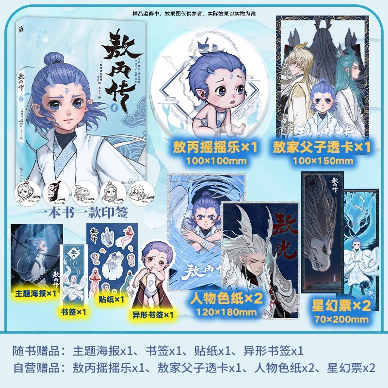 敖丙传1壹哪吒之魔童降世官方前传漫画书籍饺子动漫动画电影