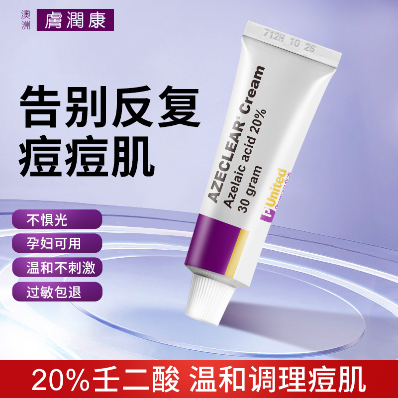 FUYUNHON/肤润康澳洲20%高浓度壬二酸乳霜淡化痘印控油温和去黑头