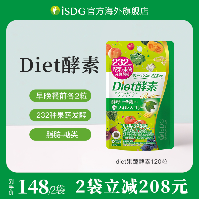 ISDG日本进口正品Diet植物果蔬酵素身材管理餐前健康轻盈120粒/袋