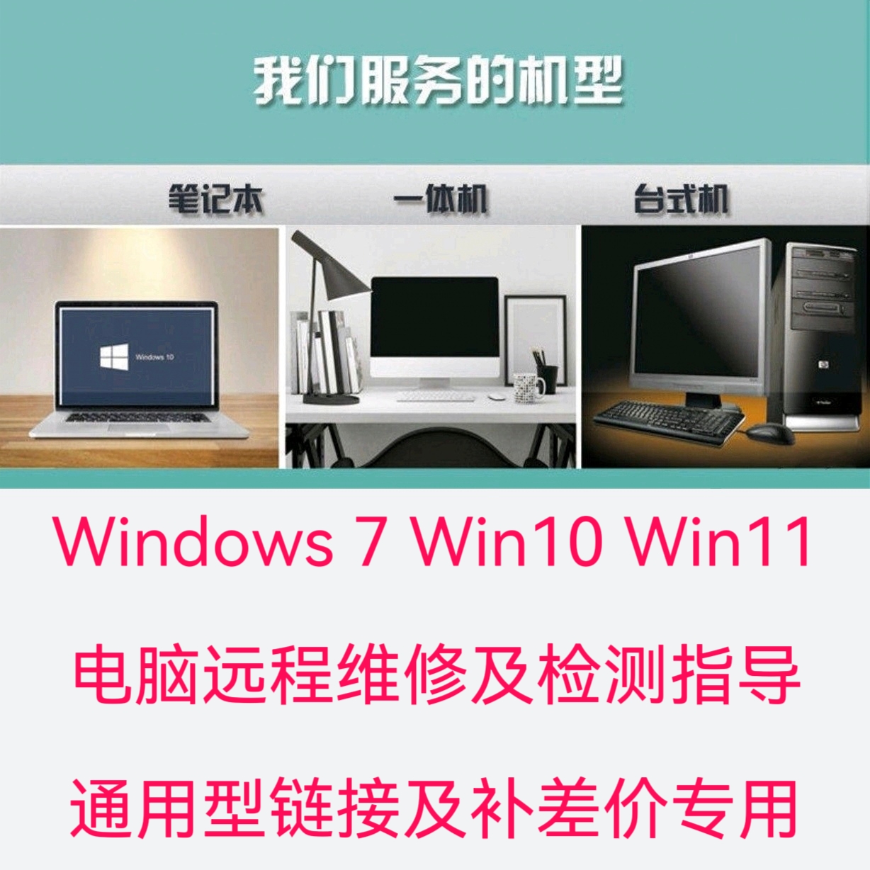 电脑远程维修及检测指导 通用型链接 补差价专用
