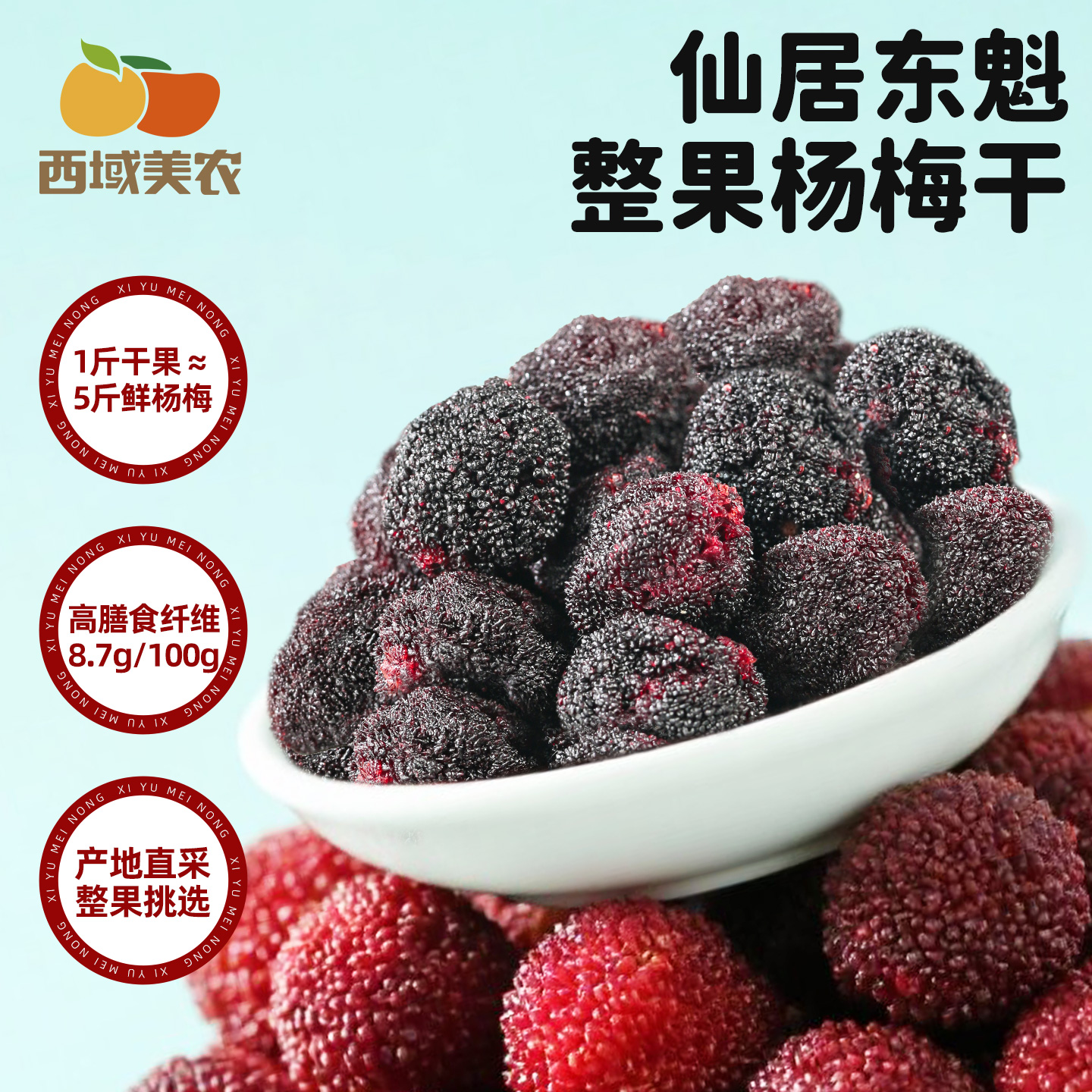 仙居东魁整果杨梅干果干办公室追剧休闲小吃酸甜解馋