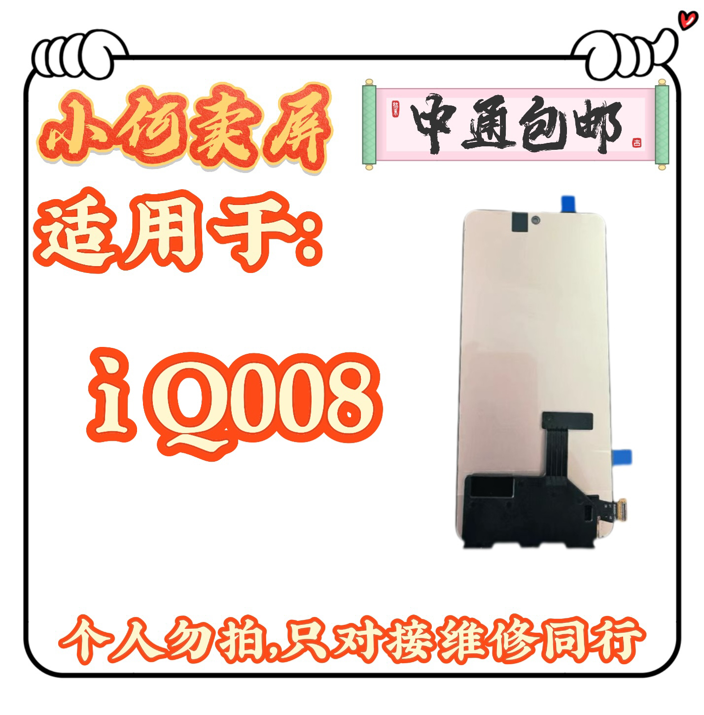 适用于iQ008液晶手机屏幕总成