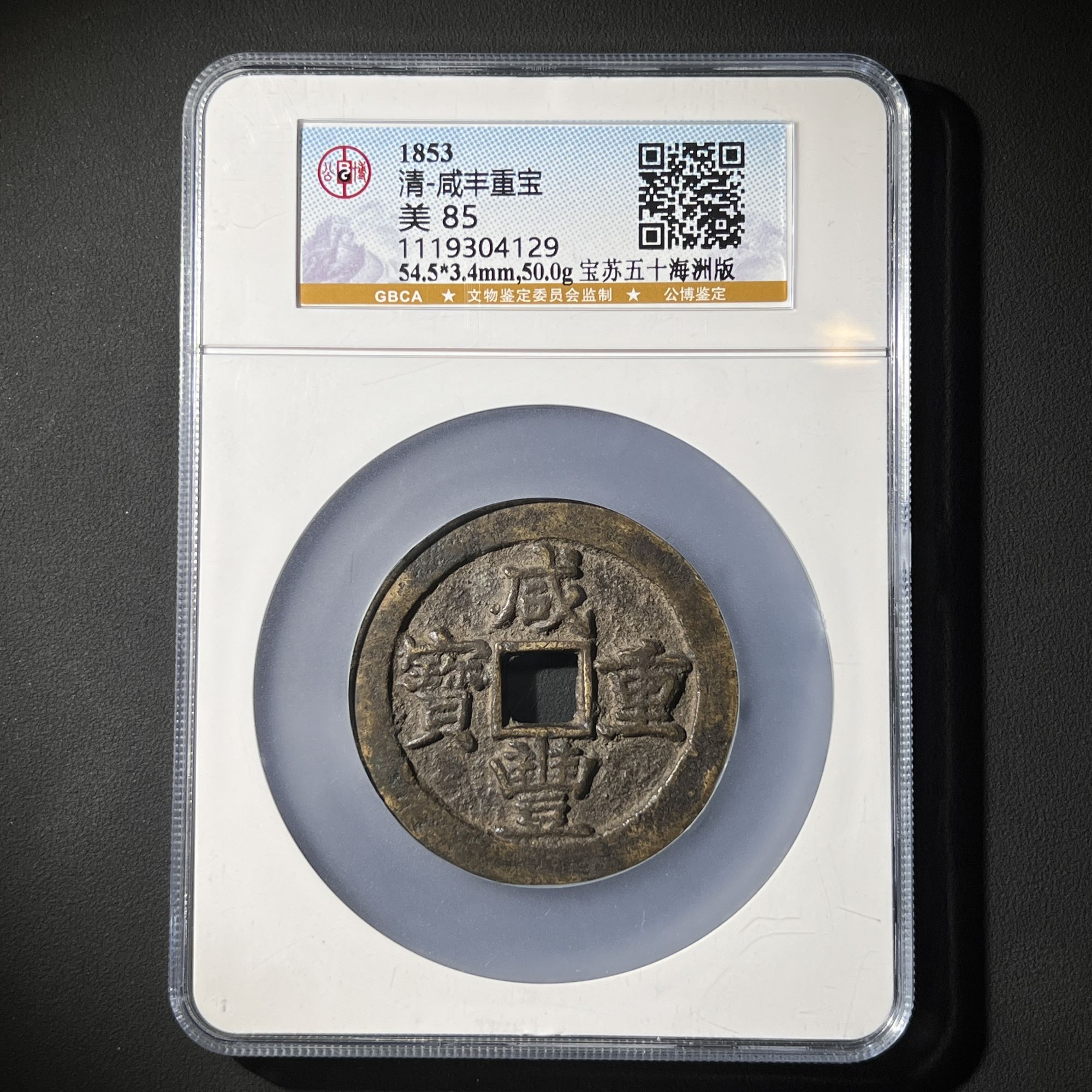 Z-22 清代 咸丰重宝 宝苏五十海州版 公博评级85分 1119304129 Z