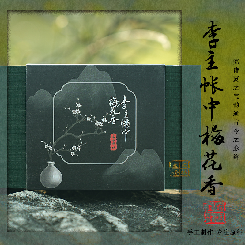 盈寂新品【李主帐中梅花香】8g 手工天然香料古方香线香中式熏香