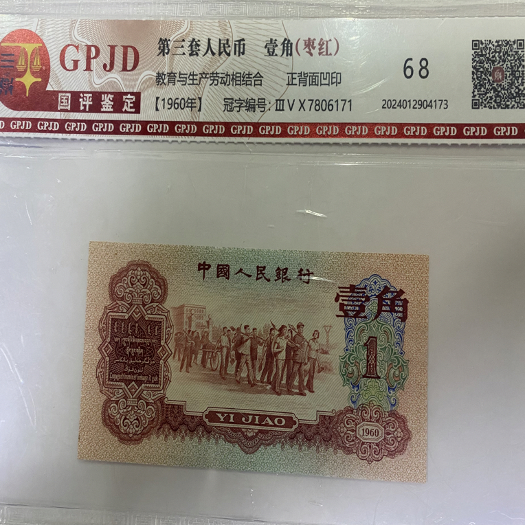 第三套人民币枣红一角封装评级退市人民币随机发货