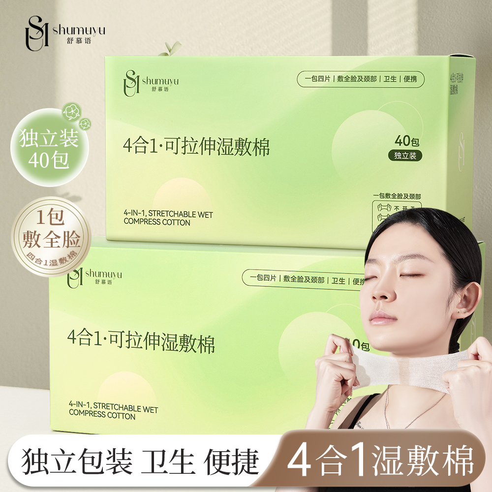 【4合1独立包装】湿敷棉敷脸专用可拉伸脸部补水便捷开孔款化妆棉片商品图