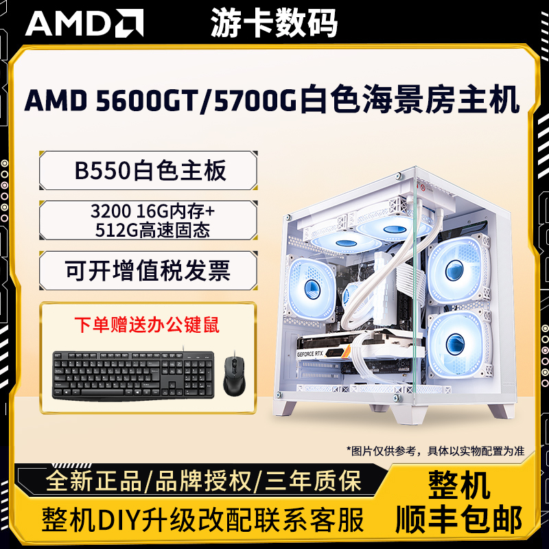 AMD 锐龙 R5 5600GT/R7 5700G白色海景房台式电脑办公设计diy主机