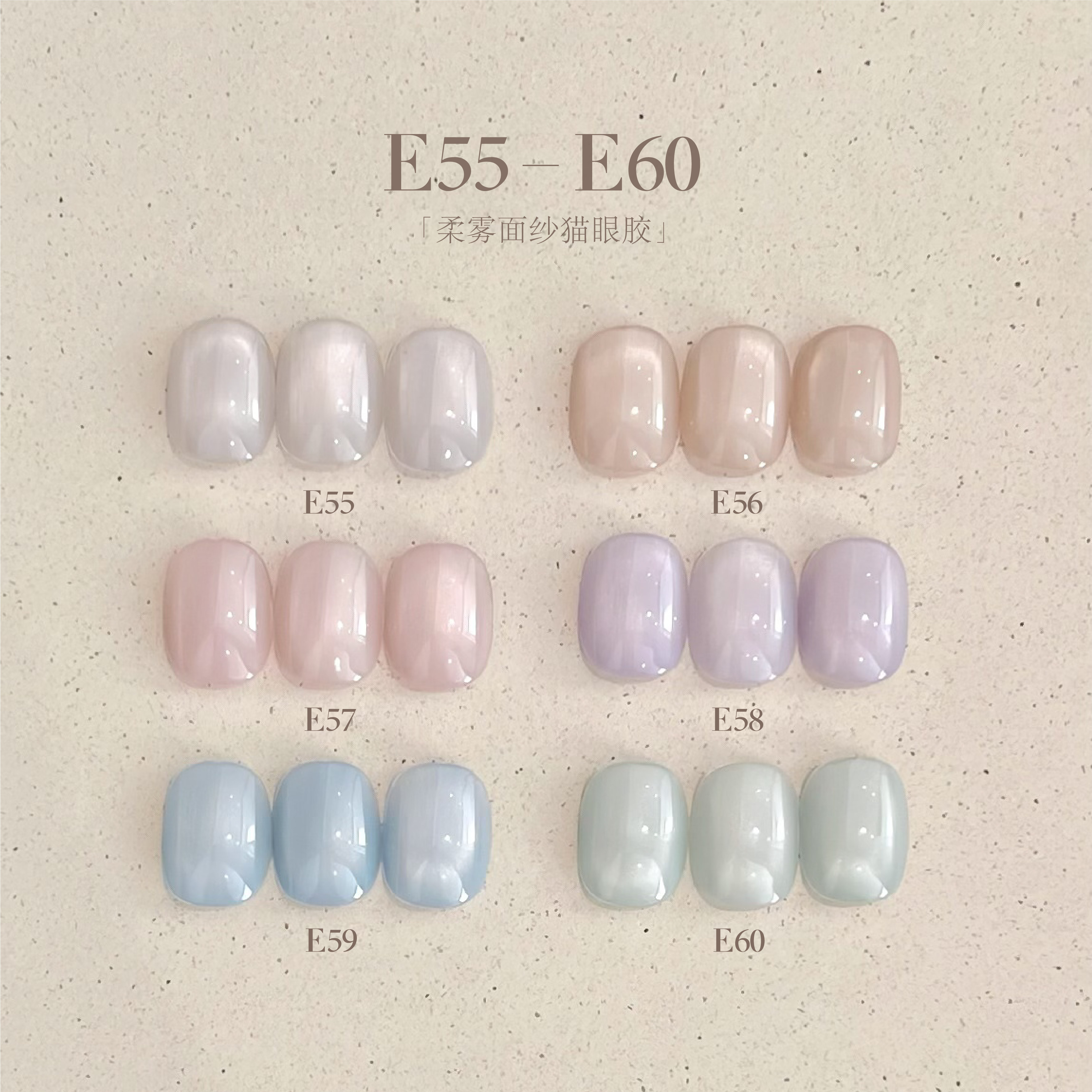 QJforu奇迹喵喵柔雾面纱系列柔光猫眼胶罐装E55-E60全套