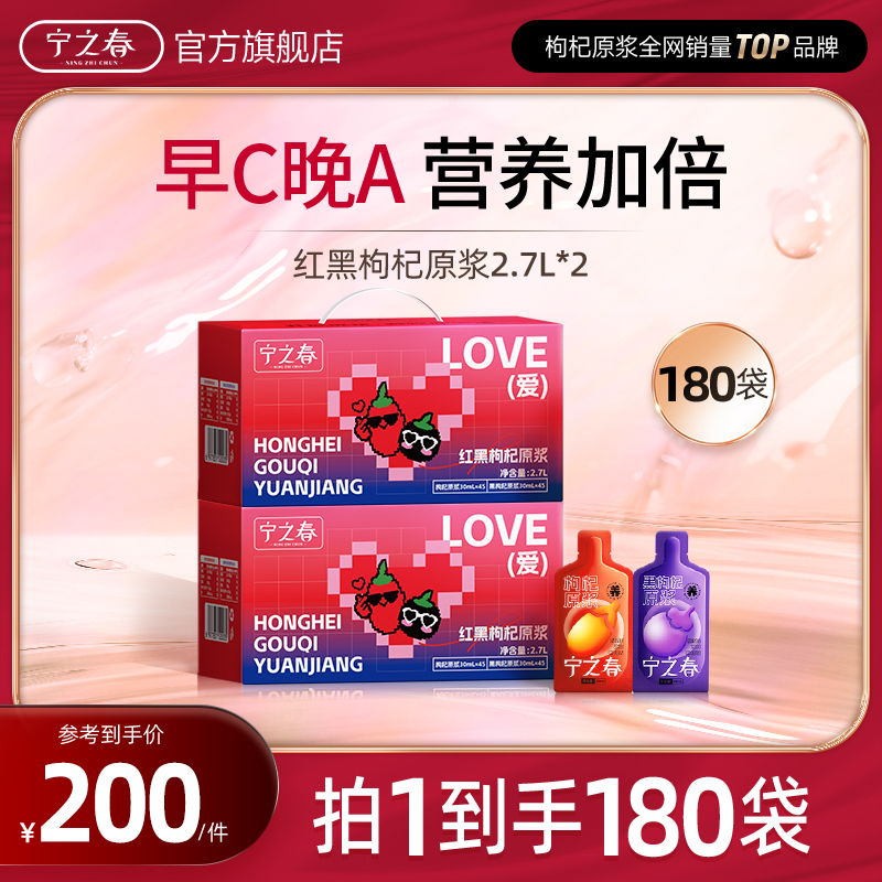 【银川补贴】红黑枸杞原浆组合到手180袋早C晚A组合到手5400ml