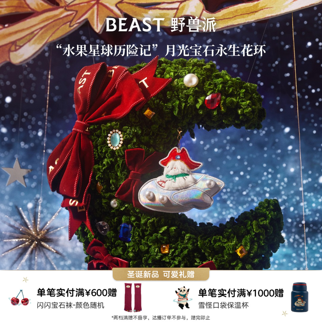 BEAST/野兽派【圣诞新品】月光宝石圣诞雪怪永生花环礼盒干花束礼物