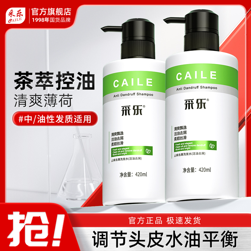 采乐夏季 控油洗发水去屑去痒持久 蓬松高颅顶清凉薄荷洗头膏男女