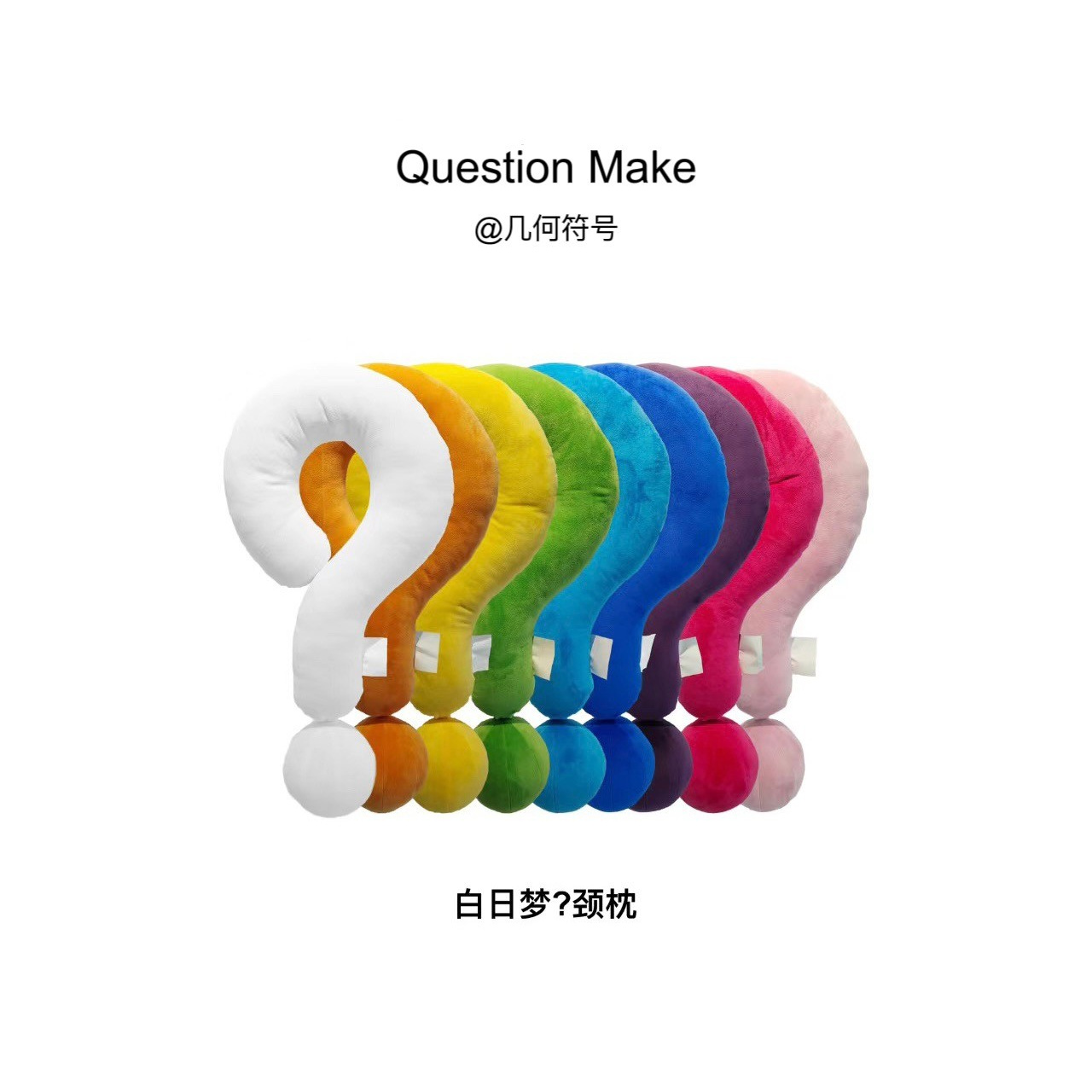 几何符号护颈新款问号枕颈枕抱枕居家摆件枕潮流单品围脖