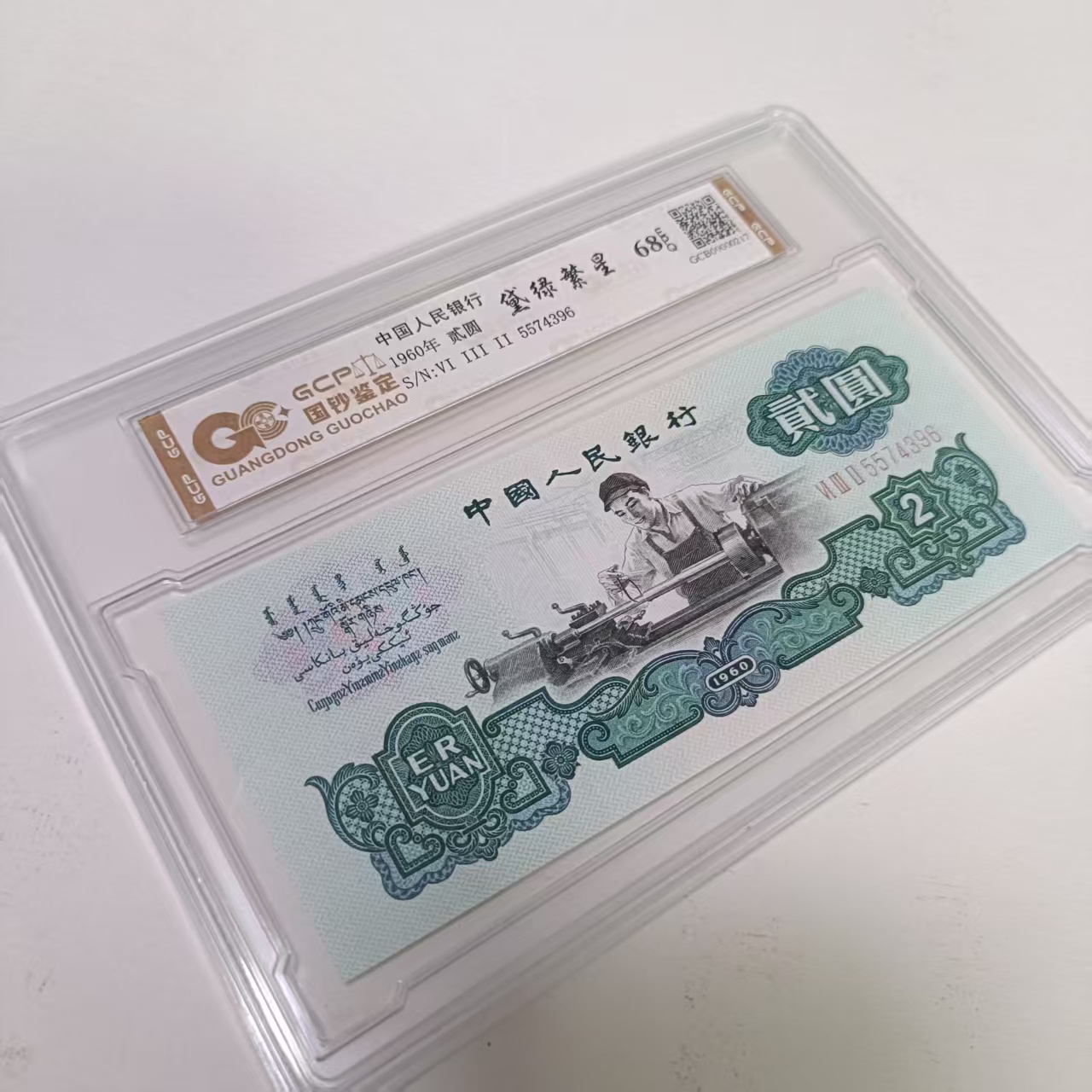 《黛绿繁星》退市三版人民币 车工 单枚 封装评级68分EPQ