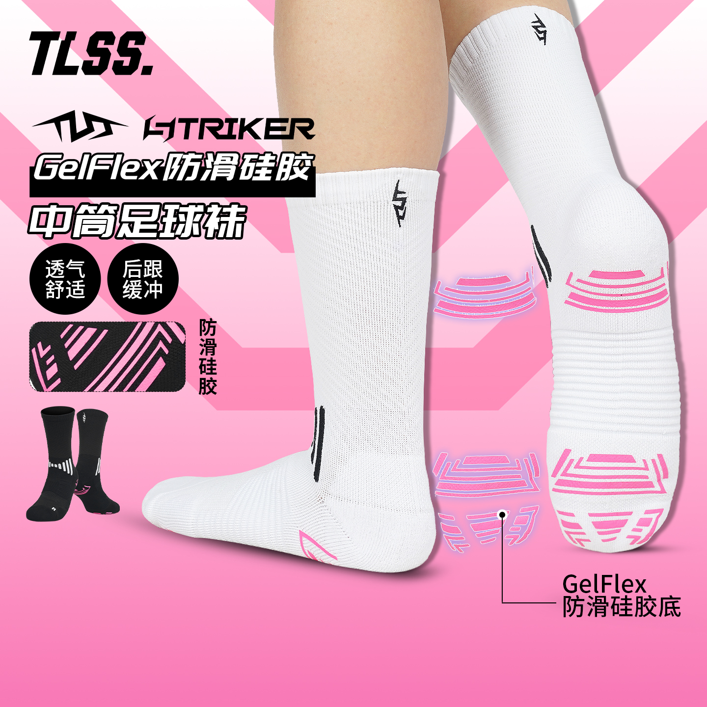 TLSS STRIKER运动比赛训练中筒GelFlex防滑硅胶足球袜