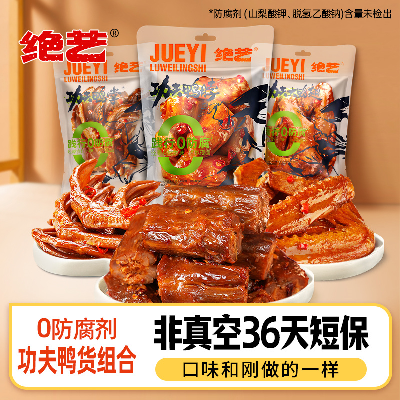 绝艺【直播专享】0防腐剂鸭货组合香辣鸭肉零食鲜卤鸭脖鸭翅鸭掌