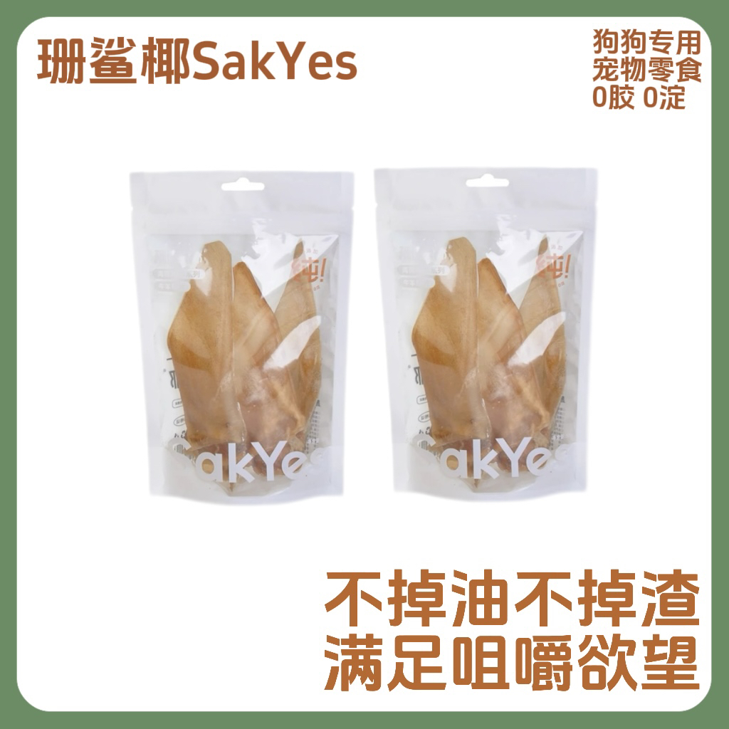 Sakyes/珊鲨椰［狗零食］海南原切新鲜牛耳朵零添加洁齿补钙