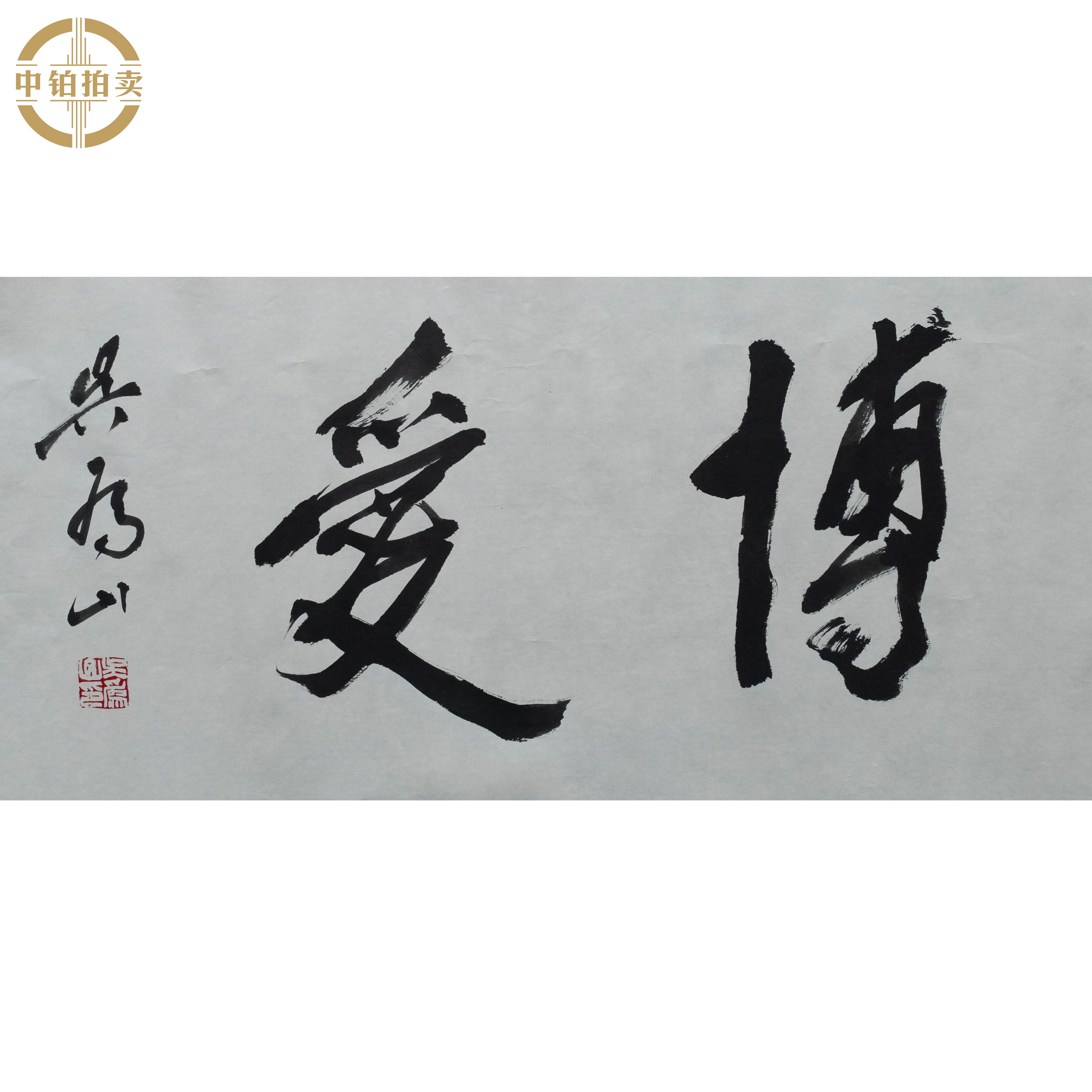 lot0011 吴为山 博爱 托底 34cm*68cm2.1平尺