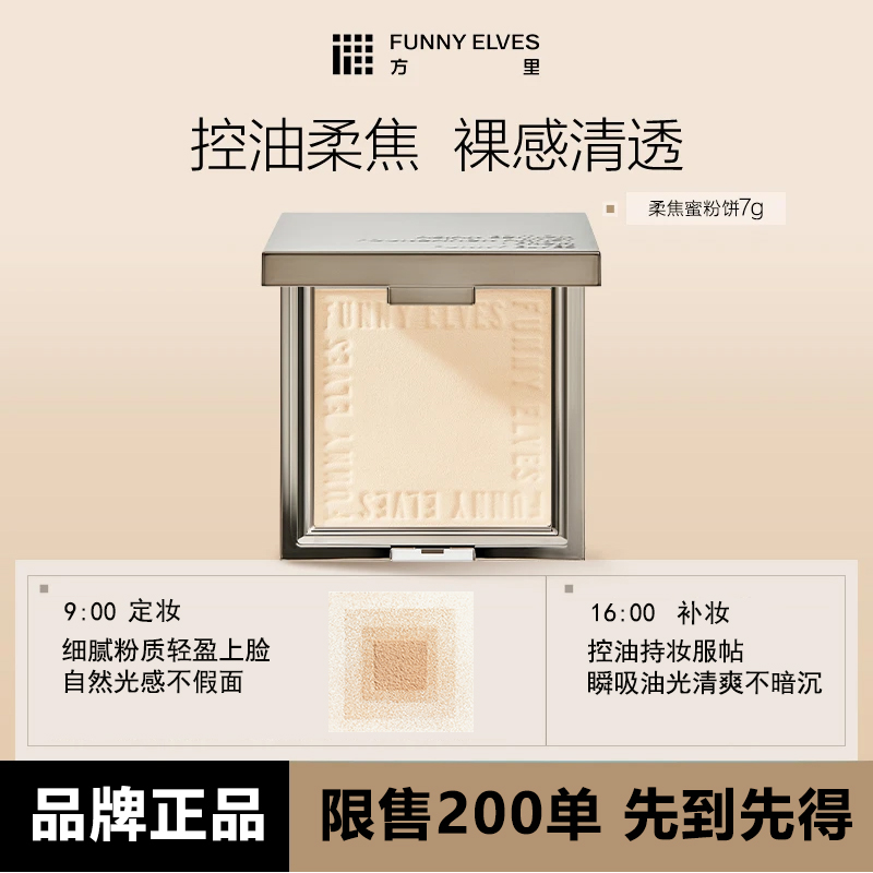 FunnyElves方里柔焦蜜粉饼控油遮瑕磨皮防汗持久定妆补妆不脱妆7g