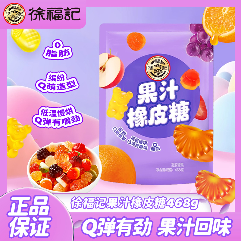 【视频同款】徐福记果汁橡皮糖468g软糖儿童糖果好吃休闲喜糖DB
