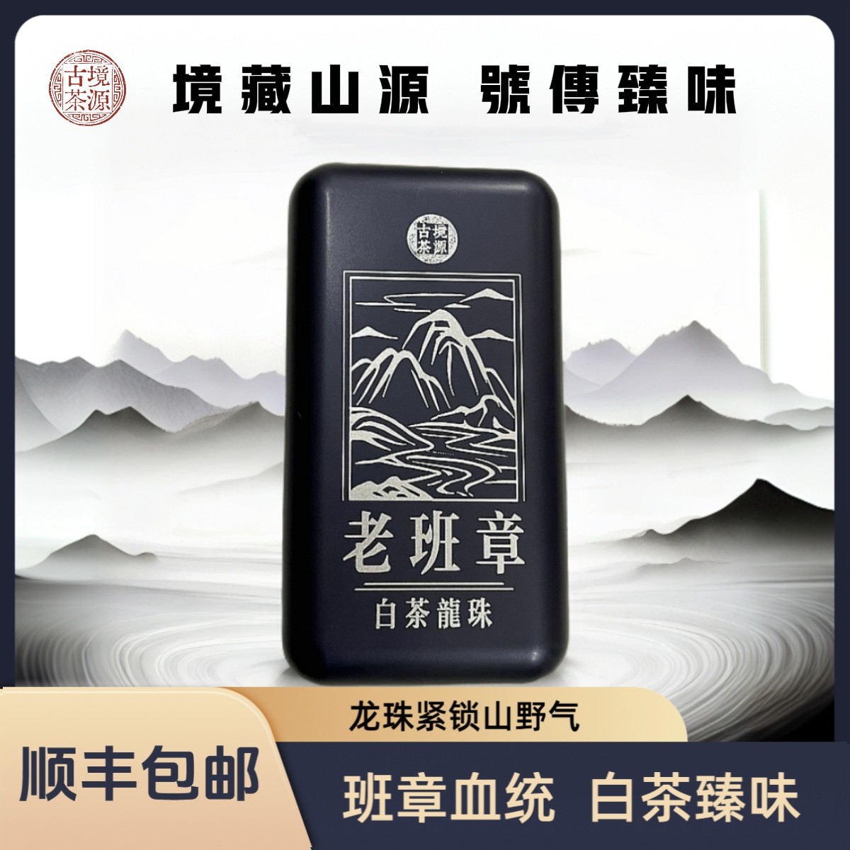 【老班章白茶龙珠】境源古茶 2019年春（白茶）64g/1罐