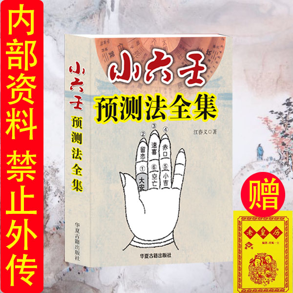 小六壬预测法全集书籍正宗无删减