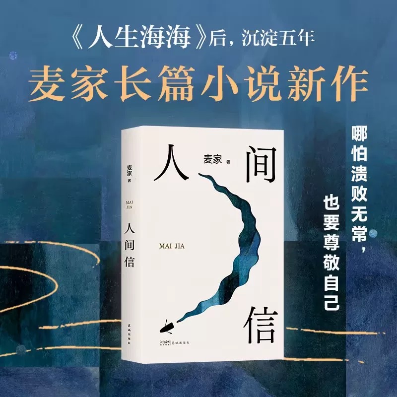 人间信麦家2024全新长篇小说新书麦家茅盾文学奖得主人生海海风声
