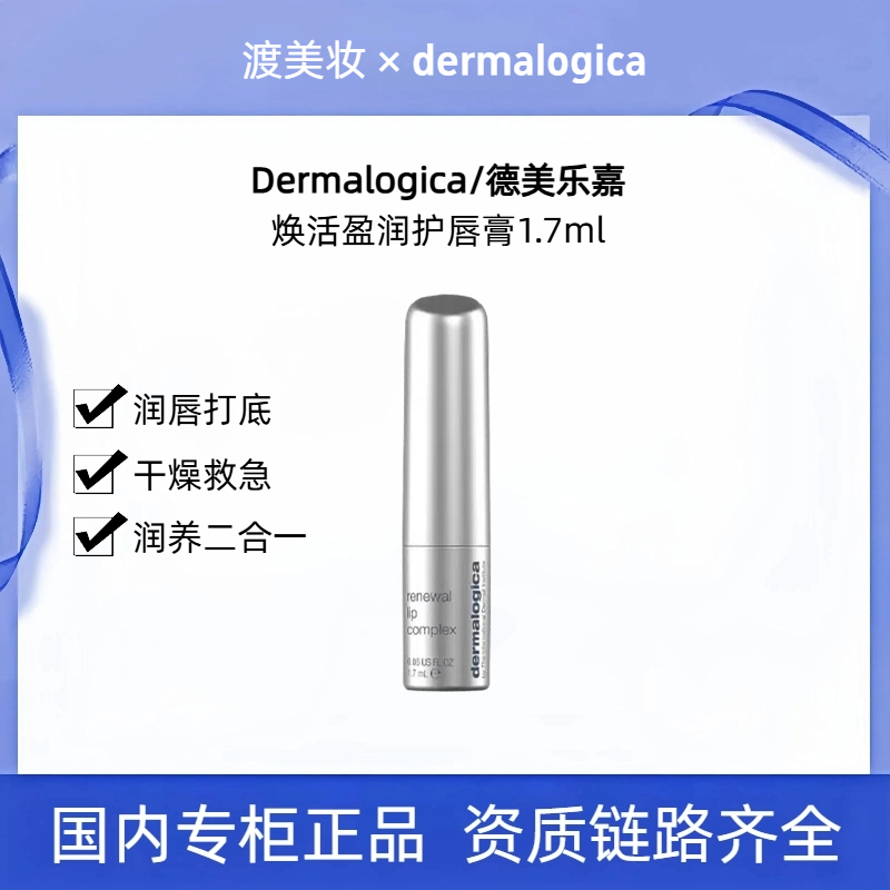 Dermalogica/德美乐嘉焕活盈润保湿滋润银光弹唇膜二合一护唇膏