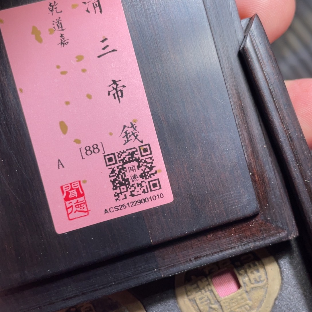 瓜***瓜铜鼎一 钱到家木盒10️⃣10️⃣