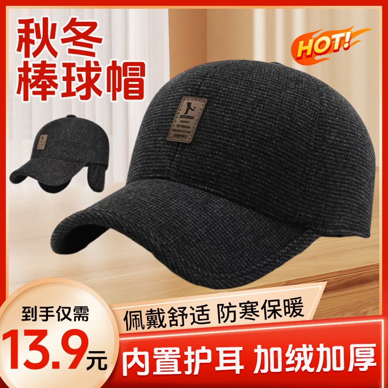 【秋冬季带护耳】加绒加厚棒球帽中老年人鸭舌帽帽子保暖男头部防护