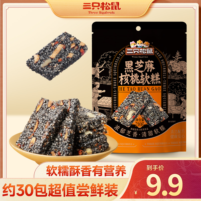 【拍1袋到手约30包】三只松鼠单袋/210g黑芝麻核桃软糕独立包装SL