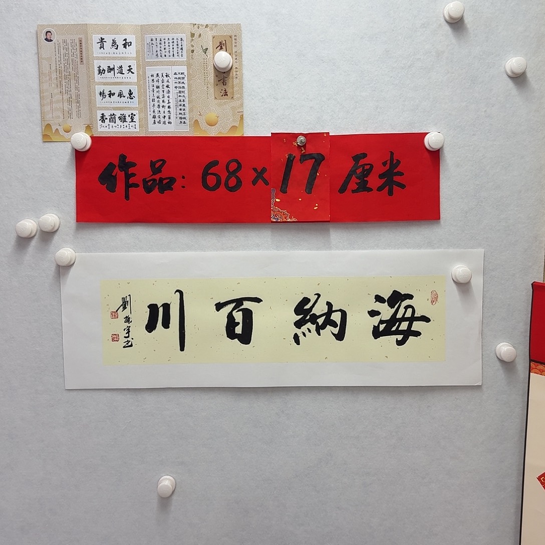 书法海纳百川 一平尺