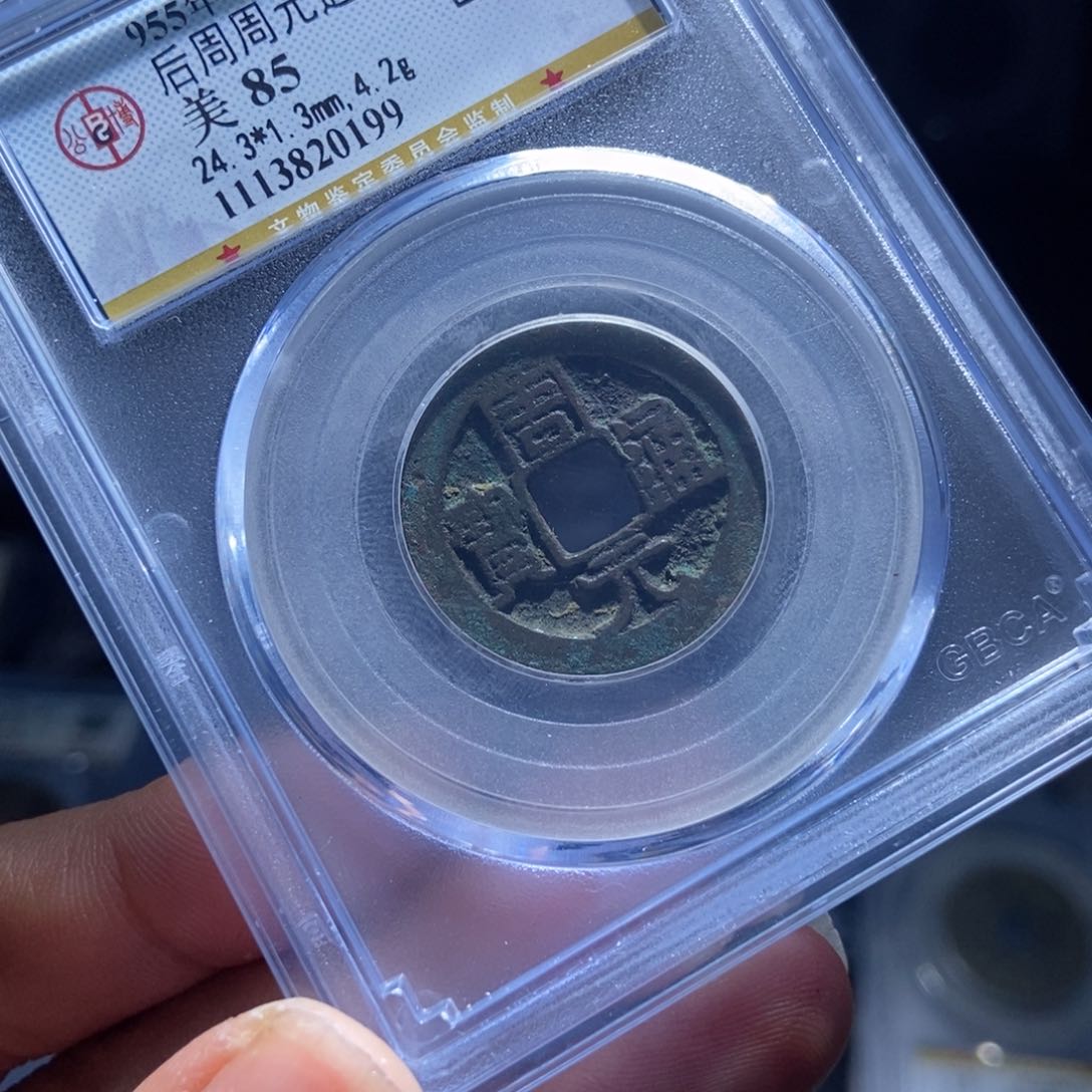 铜Y评级封装盒子币一个0199