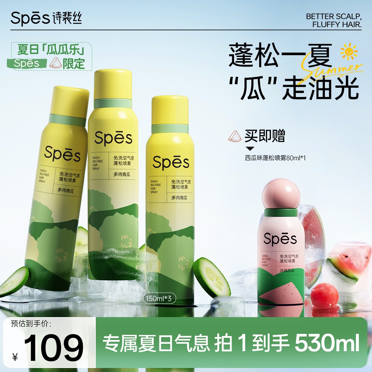 【夏日限定】Spes诗裴丝干发喷雾去油免洗空气感蓬松多肉青瓜味gp1