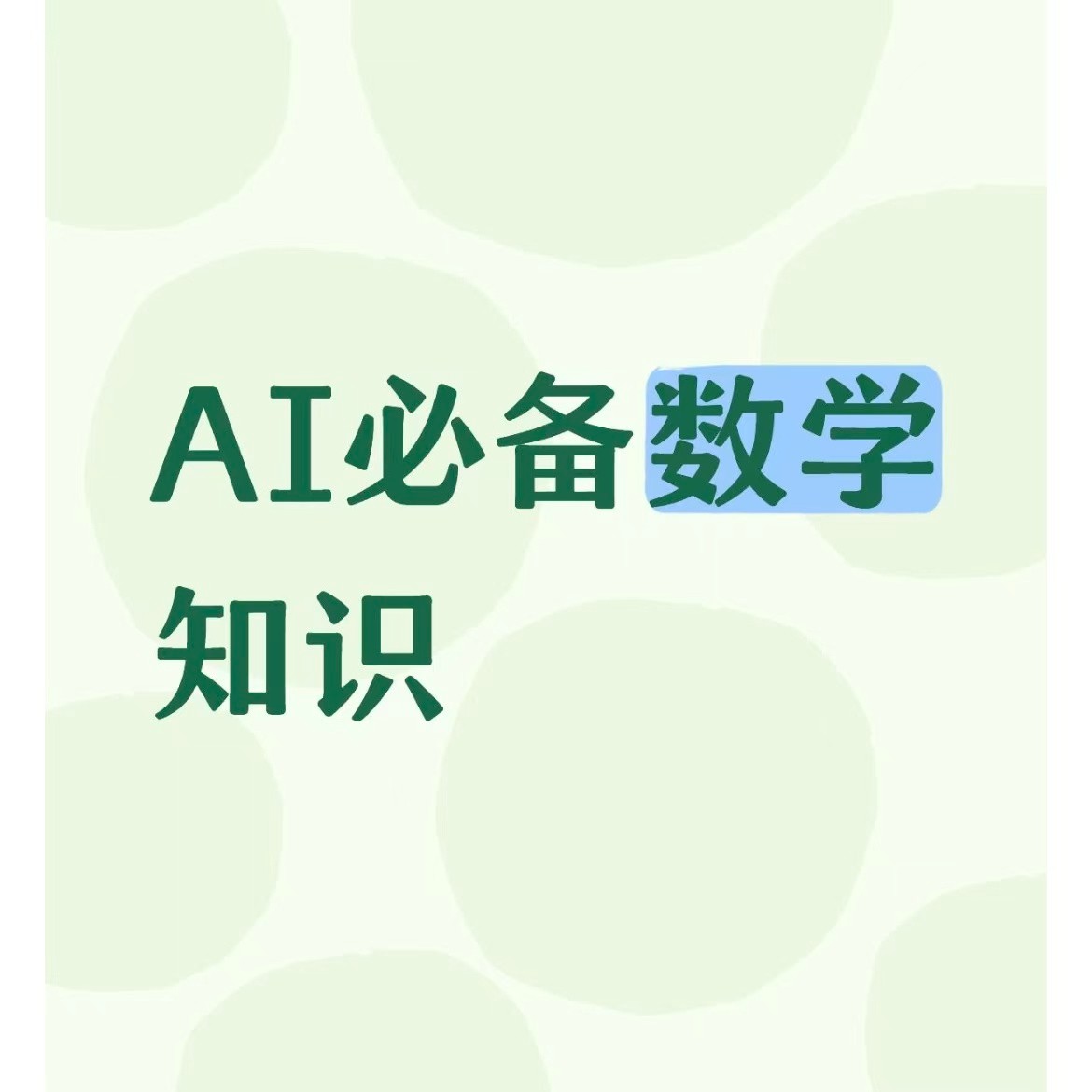 《AI必备数学知识》