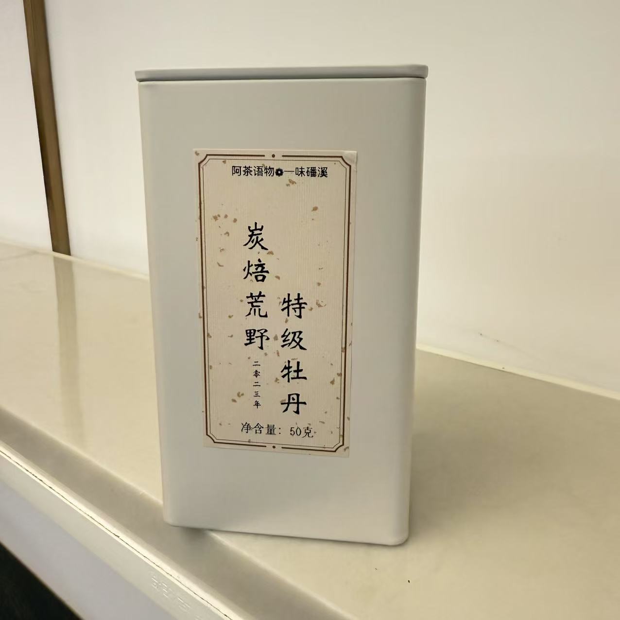 2023年炭焙荒野特级牡丹50克