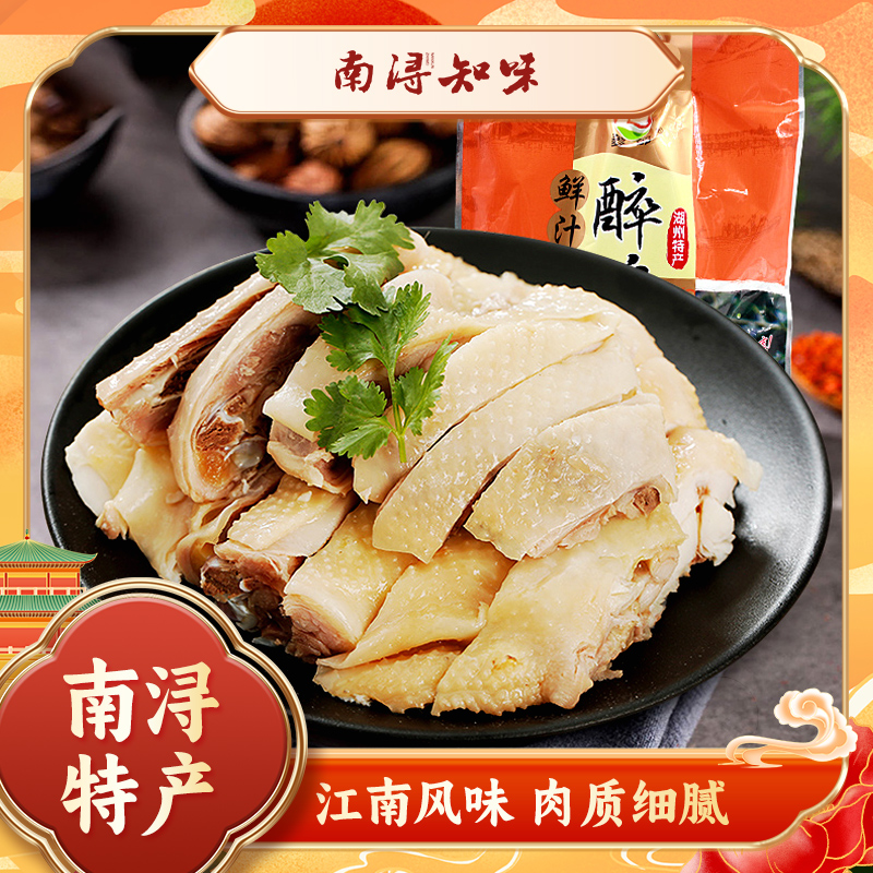 【南浔知味】天河醉鸡 真空独立包装锁住美味开袋即食新鲜熟食