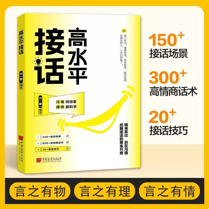 正版 高水平接话 沟通技巧 一问一答场景话术 高情商口才宝典书籍