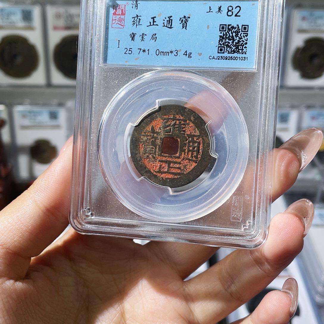 铜夏夏，雍正通宝，评级码1031