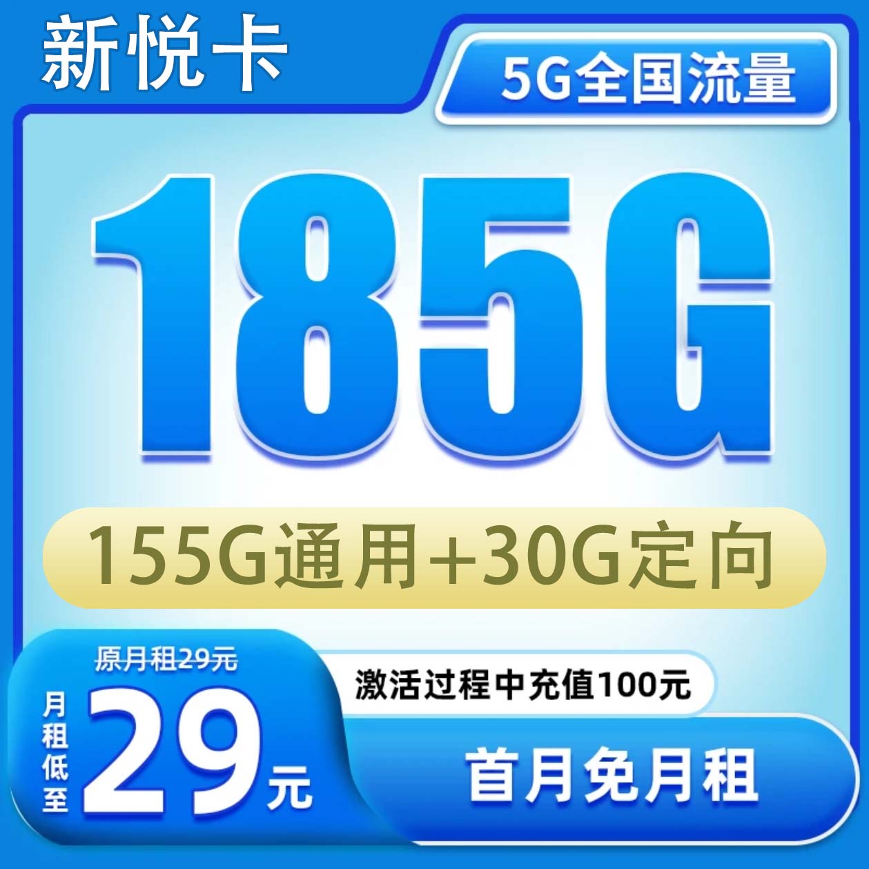 湖北电信29元月租185G全国通用不限速电话卡