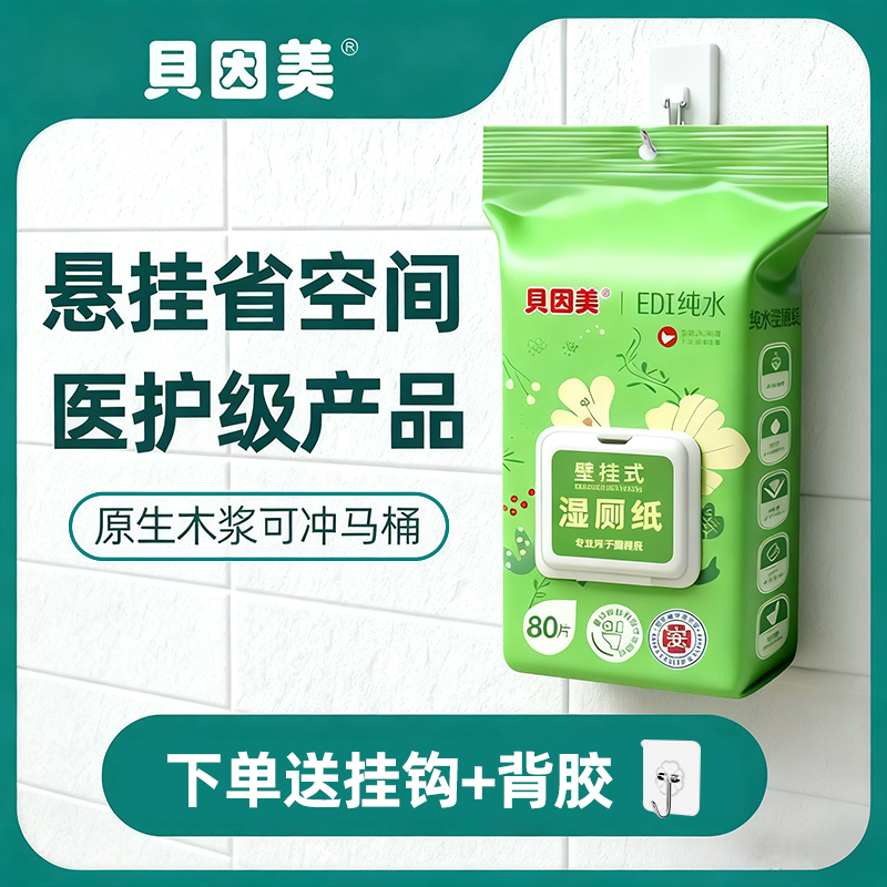 贝因美一次性湿厕纸壁挂式厕所湿巾可冲散厕所湿纸巾植绒湿厕巾