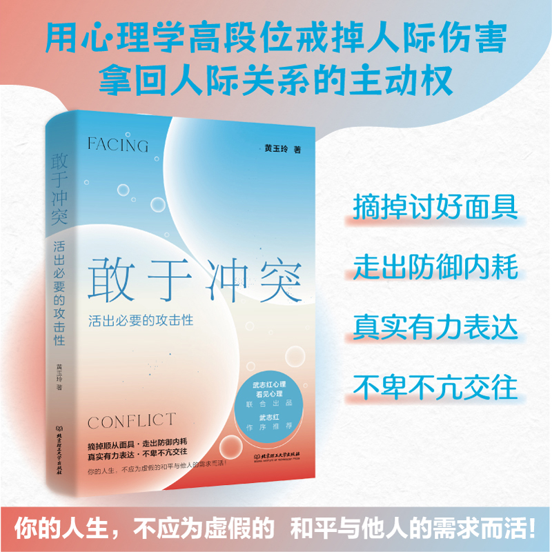 敢于冲突：活出必要的攻击性 武志红作序不再讨好走出内耗真实表达